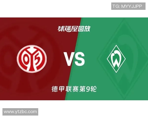 不莱梅主场迎战美因茨期待重返胜利轨道的激烈对决