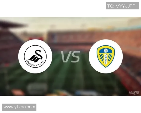 斯旺西主场迎战利兹曼双方争夺英冠积分榜重要位置